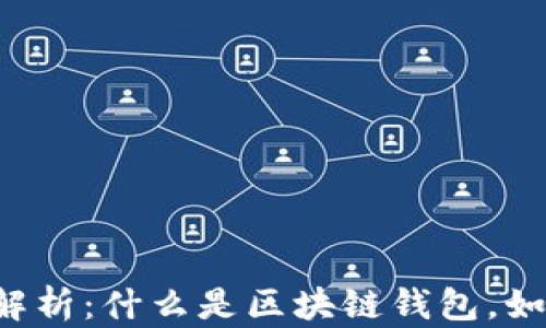 
区块链钱包全解析：什么是区块链钱包，如何选择与使用？