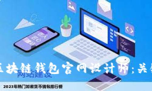 如何选择合适的区块链钱包官网设计师：关键考虑因素与指南