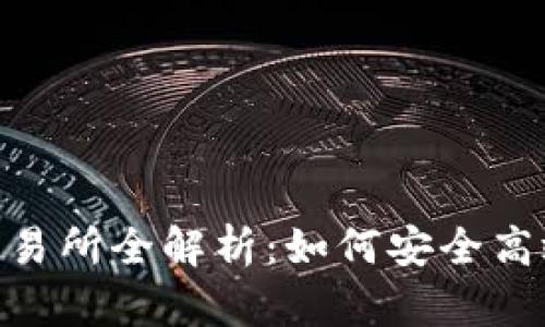 Coinlist Pro交易所全解析:如何安全高效交易数字货币