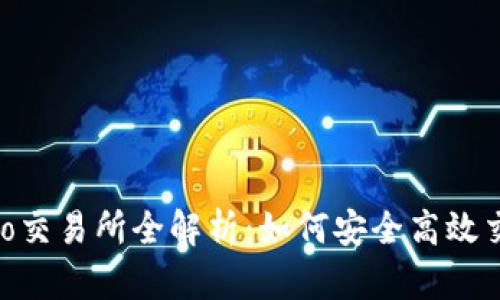 Coinlist Pro交易所全解析:如何安全高效交易数字货币