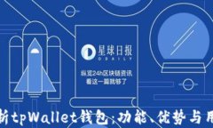 全面解析tpWallet钱包：功能、优势与用