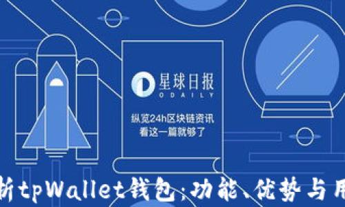 
全面解析tpWallet钱包：功能、优势与用户评价