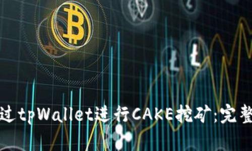 如何通过tpWallet进行CAKE挖矿：完整的指南