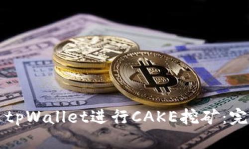 如何通过tpWallet进行CAKE挖矿：完整的指南