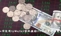 如何使用tpWallet实现波场（Tron）资产的