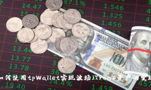 如何使用tpWallet实现波场(Tron)资产的变现