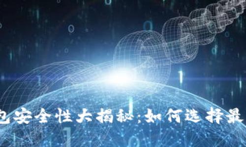 数字货币钱包安全性大揭秘:如何选择最靠谱的钱包?