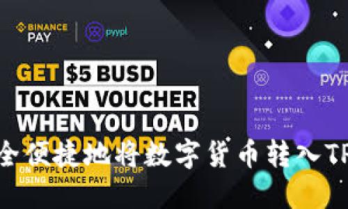 如何安全便捷地将数字货币转入TPWallet
