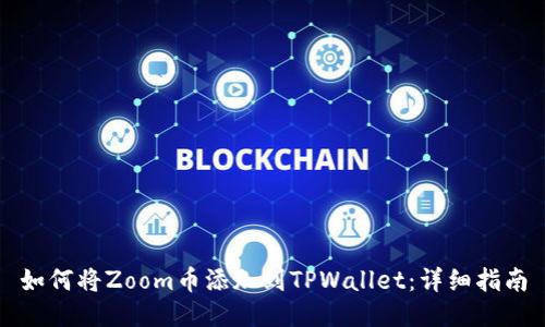 如何将Zoom币添加到TPWallet：详细指南