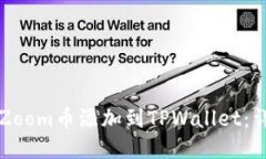 如何将Zoom币添加到TPWallet：详细指南