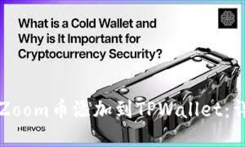 如何将Zoom币添加到TPWallet：详细指南