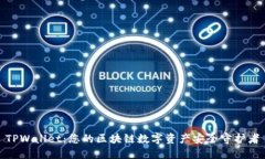 TPWallet：您的区块链数字资产安全守护