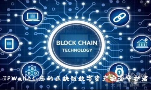 TPWallet:您的区块链数字资产安全守护者
