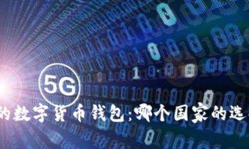 最安全的数字货币钱包：哪个国家的选择最佳？