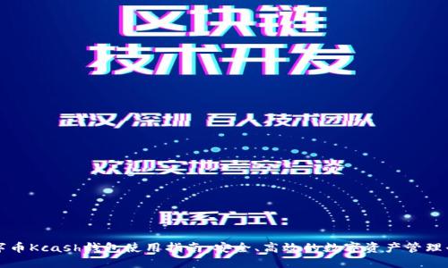 数字币Kcash钱包使用指南:安全、高效的数字资产管理平台