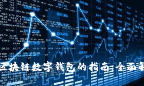 选择最佳区块链数字钱包的指南：全面解读与推荐