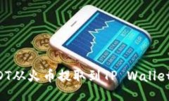 如何将USDT从火币提取到TP Wallet：详细