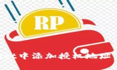 如何在tpWallet中添加授权地址：详细步
