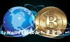 如何通过tpWallet轻松加入资金池：一步