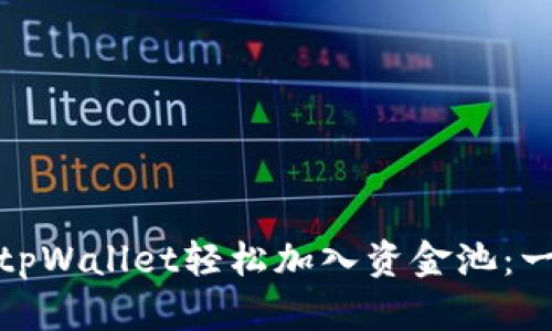 如何通过tpWallet轻松加入资金池:一步步教你