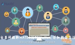 如何从交易所提取MATIC到TPWallet：详细