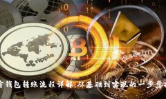 加密钱包转账流程详解：从基础到实现的一步步
