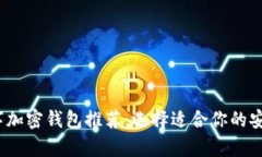 2023年数字加密钱包推荐：选择适合你的安全存储