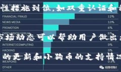 小狗币（Dogecoin）可以通过许多不同的