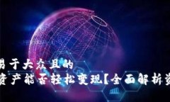 思考一个易于大众且的  tpWallet资产能