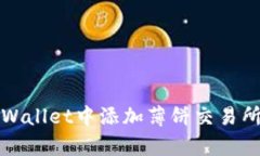 如何在tpWallet中添加薄饼交易所步骤详
