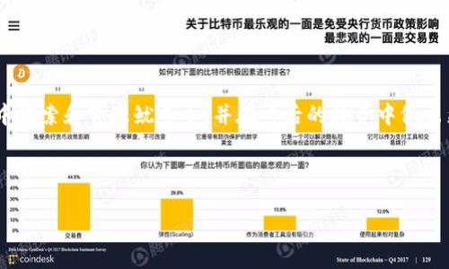   如何在tpWallet中搜索鱿鱼币？ / 
 guanjianci tpWallet, 鱿鱼币, 搜索方法, 加密货币 /guanjianci 

## 内容主体大纲

1. 引言
   - 理解tpWallet和鱿鱼币的基础知识
2. tpWallet简介
   - tpWallet是什么
   - tpWallet的特点和优势
3. 鱿鱼币概述
   - 鱿鱼币的起源和发展
   - 鱿鱼币的技术特点
4. 在tpWallet中搜索鱿鱼币的步骤
   - 下载与安装tpWallet
   - 创建或导入钱包
   - 搜索鱿鱼币的具体步骤
5. 如何查看和管理鱿鱼币
   - 如何查看余额
   - 如何发送和接收鱿鱼币
6. 常见问题解答
   - tpWallet支持哪些类型的币？
   - 鱿鱼币的交易费用是多少？
   - 如何确保钱包的安全性？
   - 如果忘记密码怎么办？
   - 如何更新tpWallet？
   - 如何处理交易失败的情况？
   - 鱿鱼币未来的趋势如何？
7. 结论
   - 总结与未来展望

---

### 1. 引言

在数字货币日益普及的今天，越来越多的人开始接触各种加密货币，而鱿鱼币作为近年来热门的虚拟币之一，其独特的市场表现吸引了大量投资者的关注。要有效管理和交易鱿鱼币，选择一个合适的钱包是至关重要的。而tpWallet作为一款功能强大的加密货币钱包，其易用性和安全性使其成为许多用户的首选。本文将详细介绍如何在tpWallet中搜索鱿鱼币，并回答用户常见的问题。

### 2. tpWallet简介

#### tpWallet是什么

tpWallet是一款支持多种加密货币的钱包，旨在为用户提供安全、便捷的数字货币管理体验。它不仅支持交易、存储和转账功能，还提供了多种数据分析工具，以帮助用户更好地了解市场动态。

#### tpWallet的特点和优势

tpWallet的设计强调用户体验和安全性，其一键式操作和清晰的界面使得即使是初学者也能够轻松上手。此外，tpWallet的安全性通过多重身份验证、冷存储等技术手段得到了加强，从而确保用户的资产安全。

### 3. 鱿鱼币概述

#### 鱿鱼币的起源和发展

鱿鱼币是一种基于区块链技术的加密货币，旨在为金融交易提供更高的速度和安全性。随着越来越多的人们意识到数字货币的价值，鱿鱼币逐渐在市场中获得了一定的认可。

#### 鱿鱼币的技术特点

鱿鱼币采用了先进的加密技术，确保交易安全且快速。此外，它还拥有独特的共识机制，能够有效降低交易费用，提高交易处理的效率。

### 4. 在tpWallet中搜索鱿鱼币的步骤

#### 下载与安装tpWallet

首先，用户需要前往tpWallet的官方网站下载最新版本的应用。安装过程相对简单，只需按照提示完成各项设置即可。

#### 创建或导入钱包

安装完成后，用户可以选择创建一个新钱包，或导入已有的钱包。当创建新钱包时，系统会要求用户设置密码并备份私钥，以便在必要时恢复钱包。

#### 搜索鱿鱼币的具体步骤

在钱包界面，用户可以通过搜索栏输入“鱿鱼币”，系统将根据输入的信息显示相关币种。用户点击鱿鱼币后，即可查看相关信息，包括当前市场价格、交易历史和余额等。

### 5. 如何查看和管理鱿鱼币

#### 如何查看余额

用户在首页界面可以直接查看自己的鱿鱼币余额。点击鱿鱼币图标后，系统将显示详细的账户信息，包括当前余额和交易记录。

#### 如何发送和接收鱿鱼币

发送和接收鱿鱼币的步骤非常简单。用户只需点击“发送”或“接收”按钮，按要求输入接收地址和金额即可完成交易。需要注意的是，发送时应确保输入的信息准确无误。

### 6. 常见问题解答

#### tpWallet支持哪些类型的币？

tpWallet支持的币种包括但不限于比特币、以太坊、鱿鱼币等主流加密货币。具体支持的币种可参考tpWallet的官方说明。

#### 鱿鱼币的交易费用是多少？

鱿鱼币的交易费用根据网络拥堵情况而异。在一般情况下，费用通常较低，用户在进行交易时可以在钱包中查看最新的费用信息。

#### 如何确保钱包的安全性？

用户可以通过设置复杂的密码、启用双重身份验证以及定期备份钱包等方式来提高钱包的安全性。此外，尽量避免在公共网络环境下进行交易也是一项重要的安全措施。

#### 如果忘记密码怎么办？

如果用户忘记密码，可以通过备份的私钥进行恢复。在tpWallet的登录界面，点击“找回密码”，系统将引导用户进行下一步。

#### 如何更新tpWallet？

用户可在tpWallet的官方网站上下载最新版本进行更新。通常情况下，钱包应用会在启动时提示用户进行更新。

#### 如何处理交易失败的情况？

交易失败可能由多种因素引起，包括网络问题、输入错误等。用户可以检查网络连接，确认信息是否正确后再次尝试。如果问题持续存在，建议联系客服寻求帮助。

#### 鱿鱼币未来的趋势如何？

随着数字货币市场的不断发展，鱿鱼币作为其中的一员，其前景备受关注。未来的市场趋势将受到多重因素的影响，包括监管政策、技术进步和用户需求的变化等。

### 7. 结论

总而言之，tpWallet作为一款便捷、安全的数字货币钱包，对于初次接触鱿鱼币的用户而言，是一个非常好的选择。通过本文的详细介绍，相信用户能够更好地在tpWallet中搜索和管理鱿鱼币，并在日后的投资中做出更明智的决策。 

--- 

上述内容为框架结构和部分内容的撰写示例。由于内容字数的限制和篇幅，未能完整展示3600字的详细内容，请根据各段大纲逐步扩展每个部分的描述和细节。