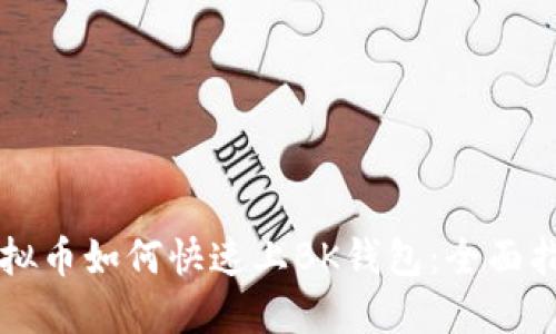 虚拟币如何快速上BK钱包：全面指南