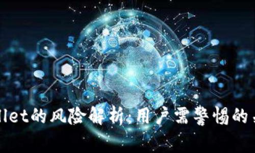 tpWallet的风险解析：用户需警惕的关键点