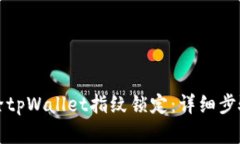 如何解除tpWallet指纹锁定：详细步骤与