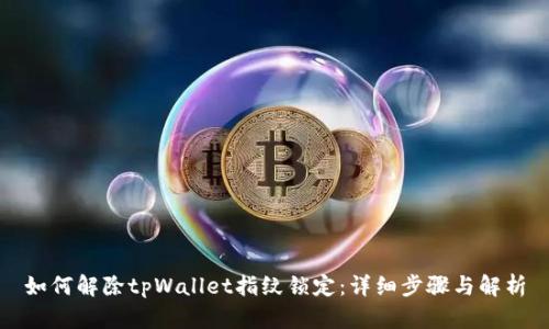 如何解除tpWallet指纹锁定：详细步骤与解析