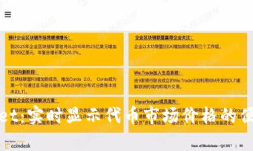 tpWallet：实时显示代币市场价格的便捷工具