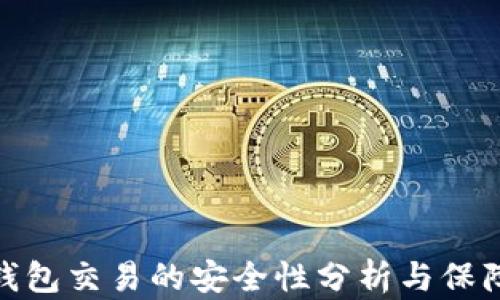 
tp冷钱包交易的安全性分析与保障措施