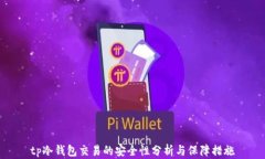 tp冷钱包交易的安全性分析与保障措施