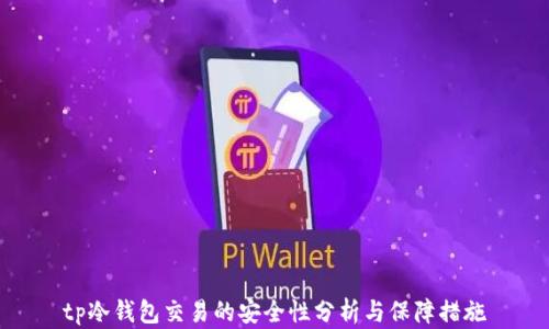 
tp冷钱包交易的安全性分析与保障措施