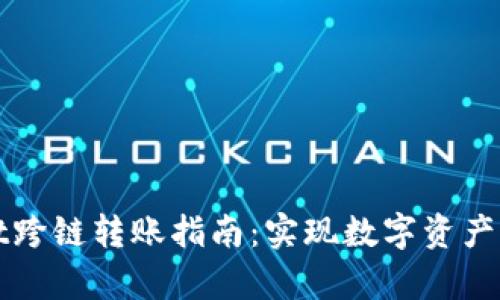 tpWallet跨链转账指南:实现数字资产自由流动