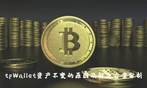 tpWallet资产不变的原因及解决方案分析