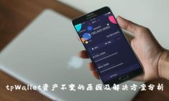 tpWallet资产不变的原因及解决方案分析