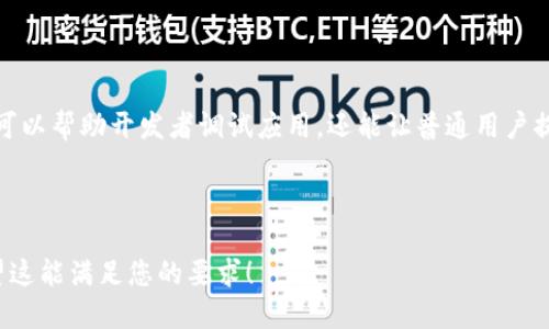 jiaotitpWallet怎么添加测试币/jiaoti
tpWallet, 添加测试币, 加密货币, 测试网络/guanjianci

### 内容主体大纲

1. **什么是tpWallet**
   - tpWallet的定义
   - tpWallet的功能简介

2. **测试币的定义与用途**
   - 测试币的介绍
   - 测试币的重要性

3. **tpWallet支持的测试网络**
   - 常见的测试网络介绍
   - tpWallet支持的测试币种类

4. **添加测试币的步骤**
   - 第一步：下载与安装tpWallet
   - 第二步：创建或导入钱包
   - 第三步：获取测试币
   - 第四步：在tpWallet中添加测试币

5. **安全性注意事项**
   - 如何确保测试币的安全
   - 警惕常见的安全风险

6. **使用测试币的优势**
   - 开发者的视角
   - 用户的视角

7. **常见问题解答**
   - 如何处理添加测试币时遇到的问题？

### 正文内容

#### 一、什么是tpWallet

tpWallet是一款功能强大的数字货币钱包，支持多种主流加密货币的存储、交易和管理。它以其用户友好的界面和强大的安全性能而闻名，适合各类用户，包括普通投资者和专业开发者。

tpWallet不仅支持主网络的加密货币，还可以在测试网络中进行交易，这对开发新项目和测试智能合约至关重要。通过tpWallet，用户可以方便地管理自己的资产，无论是主网资产还是用于开发和测试的测试币。

#### 二、测试币的定义与用途

测试币是一种在特定测试网络上使用的数字货币，它与真实的加密货币相比，通常没有实际的经济价值。开发者和用户使用测试币来测试交易的功能、验证合约的逻辑、评估应用程序的性能等。

测试币的重要性在于它们提供了一个安全的环境，让开发者可以发现和修复潜在的问题，而无须冒着实际资金损失的风险。通过测试币，开发者能够在推出正式产品之前，全面了解其应用程序的行为和性能。

#### 三、tpWallet支持的测试网络

tpWallet支持多种测试网络，例如以太坊的Ropsten和Rinkeby测试网络，Bitcoin的Testnet等。每个测试网络都有其独特的特性和用途。开发者可以利用这些测试网络进行智能合约部署、应用测试等各种操作。

在tpWallet中，用户可以轻松切换到所需的测试网络，并根据需要获取对应的测试币。不同的测试网络支持不同的测试币种类，如ETH、BTC等。

#### 四、添加测试币的步骤

##### 第一步：下载与安装tpWallet

用户首先需要访问tpWallet的官方网站或者应用商店，下载适合自己设备的版本。安装过程非常简单，只需按照提示进行操作。

##### 第二步：创建或导入钱包

安装完成后，用户可以选择创建一个新的钱包或导入已存在的钱包。新钱包的创建通常需要设置一个安全的密码，并保存好助记词，以备将来恢复使用。

##### 第三步：获取测试币

用户可以通过多种途径获取测试币，例如使用测试币水龙头（Faucet）服务。水龙头是提供小额测试币的在线服务，用户只需输入自己的钱包地址，即可获取相应的测试币。

##### 第四步：在tpWallet中添加测试币

获取测试币后，用户可以在tpWallet中添加相应的测试币。通常需要在钱包界面中选择“添加代币”选项，输入测试币的合约地址及相应信息，便可以完成添加。

#### 五、安全性注意事项

虽然测试币没有实际价值，但用户在管理时仍需注意安全性。确保从正规渠道获取测试币，避免访问可疑网站或下载不明程序，这些都可能导致钱包被盗或数据丢失。

同时，保持钱包软件的更新，定期备份钱包的助记词和私钥，都是保障安全的有效方法。在使用测试币时，用户也要警惕各种网络钓鱼和诈骗行为，确保自己的资产安全。

#### 六、使用测试币的优势

##### 开发者的视角

对开发者而言，使用测试币可以在无风险的环境下进行开发和调试。他们可以通过模拟真实交易的方式来测试合约的逻辑、应用的性能，而不必担心损失实际资金。

##### 用户的视角

对于普通用户，使用测试币可以帮助他们熟悉如何使用加密货币钱包，了解交易的操作流程，为将来参与正式网络的交易奠定基础。此外，用户还可以通过参与测试项目获得一定的奖励或赠品。

#### 七、常见问题解答

##### 如何处理添加测试币时遇到的问题？

在添加测试币的过程中，用户可能会遇到一些常见问题，例如：钱包显示异常、无法获取测试币、合约地址错误等。针对这些问题，可以通过以下方式解决：

首先，确保钱包软件是最新版本，有时旧版本可能存在一些BUG。其次，检查输入的合约地址是否正确，合约地址的错误会导致无法添加代币。

如果测试币无法获取，建议尝试不同的水龙头。某些水龙头可能因为访问量过大而暂停服务，选择其他水龙头可以增加成功获取的概率。同时，确保网络连接正常，避免因为网络问题造成的操作失败。

最后，也可以访问tpWallet的社区论坛或帮助中心，查找是否有其他用户遇到类似问题，并查看解决方案。积极参与社区，能够更快地解决问题。

### 结束语

添加测试币到tpWallet是一个相对简单的过程，但用户仍需注意安全性。在测试环境中使用测试币，不仅可以帮助开发者调试应用，还能让普通用户提前熟悉如何使用数字货币钱包。希望本文对您有所帮助，使您能更方便地使用tpWallet进行测试和开发。

---

这样的一篇文章可以帮助用户了解如何在tpWallet中添加测试币，并提供清晰的步骤和安全性建议。希望这能满足您的要求！