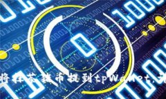 : 如何将抹茶猪币提到tpWallet：详细指