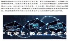 vivo钱包下载安装：轻松开启你的数字