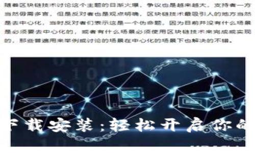 vivo钱包下载安装:轻松开启你的数字生活