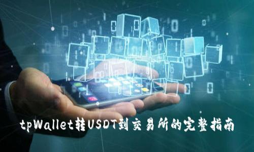 tpWallet转USDT到交易所的完整指南