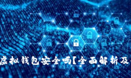 988Pay虚拟钱包安全吗？全面解析及使用指南