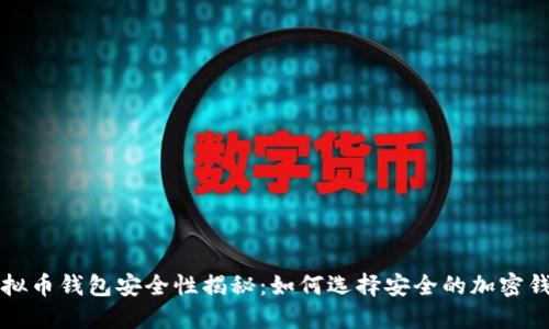 虚拟币钱包安全性揭秘：如何选择安全的加密钱包