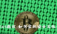 tpWallet教程：如何实现安全高效的提现